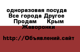 одноразовая посуда - Все города Другое » Продам   . Крым,Жаворонки